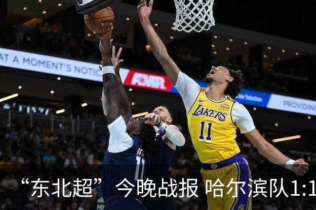 “东北超”今晚战报 哈尔滨队1:1通辽队