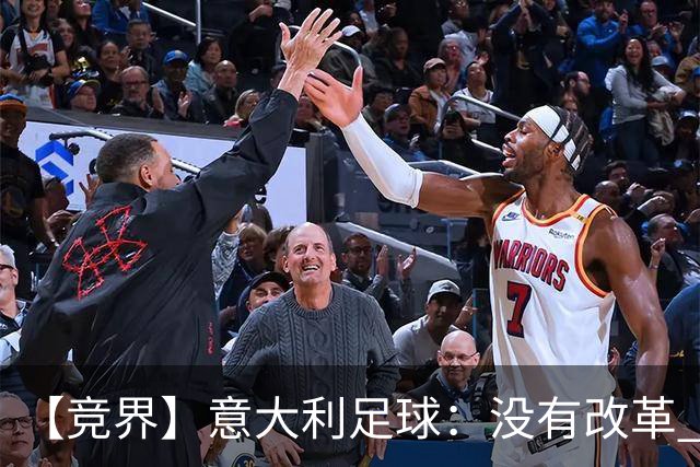 【竞界】意大利足球：没有改革 只有新的补锅匠