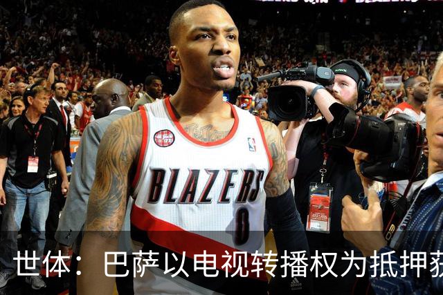 世体：巴萨以电视转播权为抵押获2.1亿欧注资 首笔1亿欧本月到位