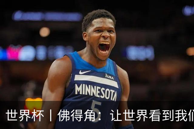 世界杯丨佛得角：让世界看到我们