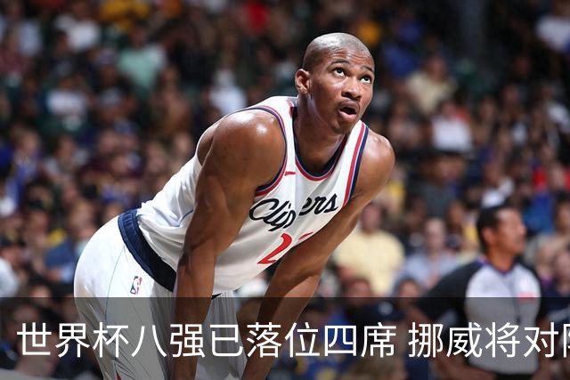 世界杯八强已落位四席 挪威将对阵英格兰