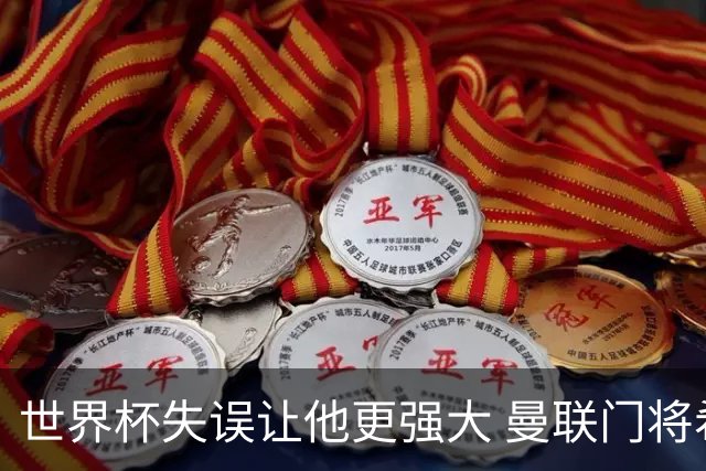 世界杯失误让他更强大 曼联门将希顿力挺拉门斯
