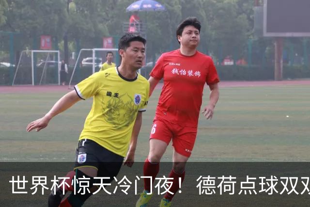 世界杯惊天冷门夜！德荷点球双双出局，利物浦无奈迎最大利好