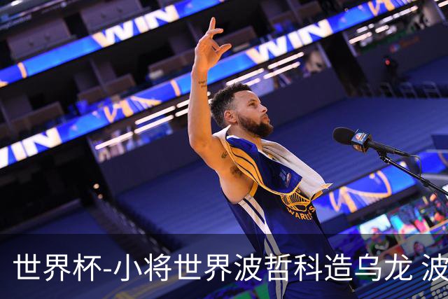 世界杯-小将世界波哲科造乌龙 波黑半场暂2-1卡塔尔
