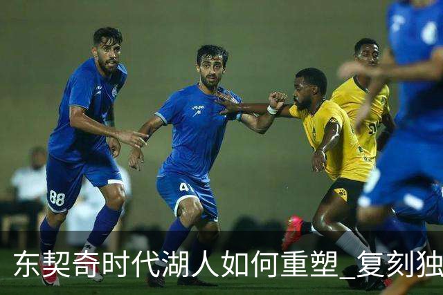东契奇时代湖人如何重塑 复刻独行侠OR改学步行者？