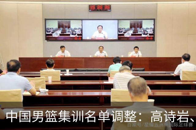 中国男篮集训名单调整：高诗岩、冯傲退出，胡明轩伤愈归队