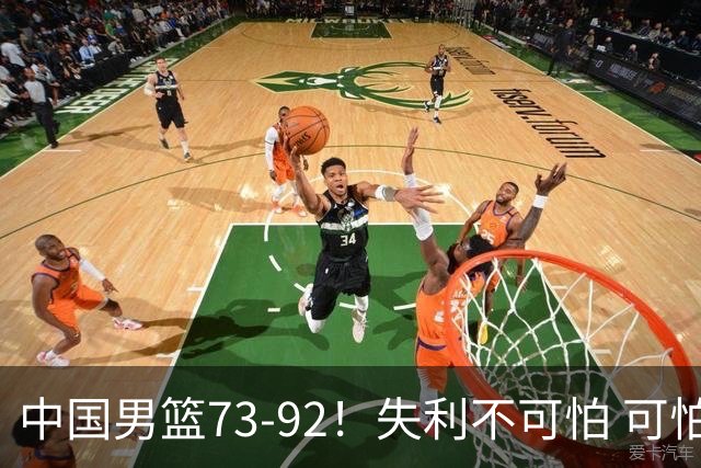中国男篮73-92！失利不可怕 可怕的是赛后郭士强这番话 不依赖归化！