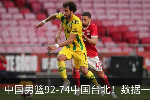中国男篮92-74中国台北！数据一目了然 并不是胡金秋 最大功臣是他