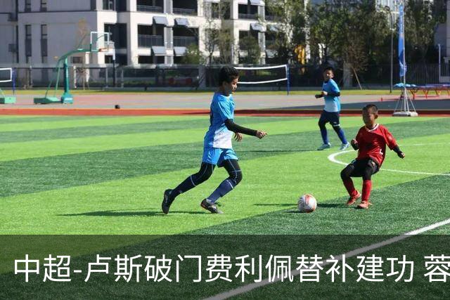 中超-卢斯破门费利佩替补建功 蓉城1-1西海岸遭三连平