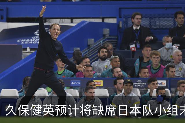 久保健英预计将缺席日本队小组末战 淘汰赛有望复出
