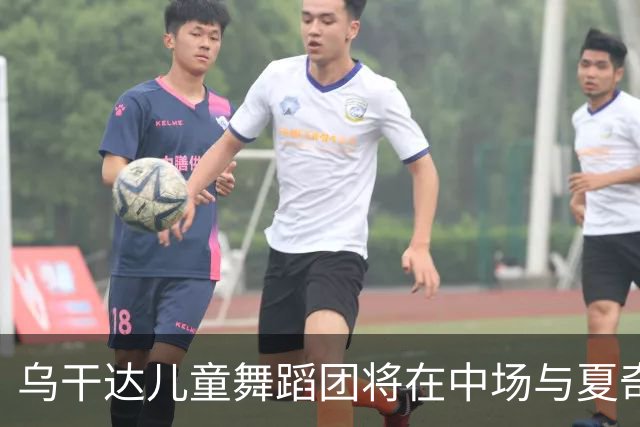 乌干达儿童舞蹈团将在中场与夏奇拉同台演出，且获得决赛门票