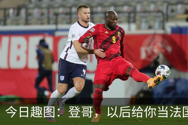 今日趣图：登哥，以后给你当法国队队长，今年的金球奖你看......