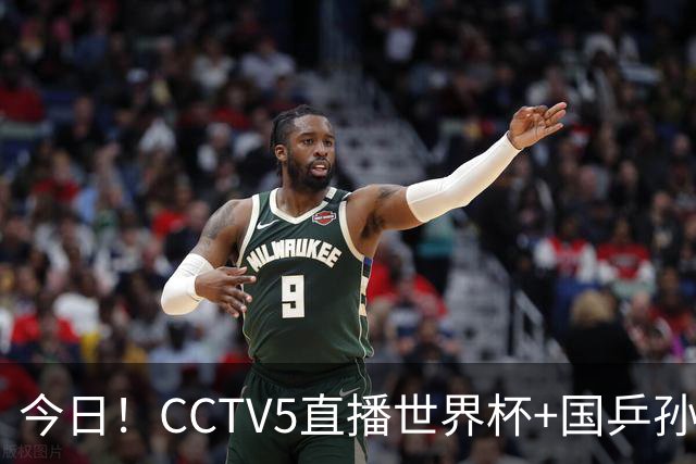 今日！CCTV5直播世界杯+国乒孙颖莎冲击冠军+中国男篮，5+转温网