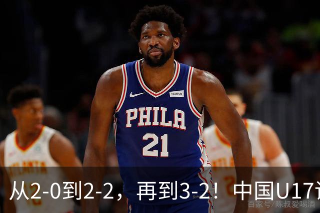 从2-0到2-2，再到3-2！中国U17读秒绝杀阿森纳梯队，登顶明日之星冠军杯A组