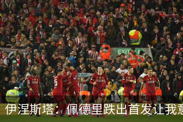 伊涅斯塔：佩德里跌出首发让我意外，梅西无可争议