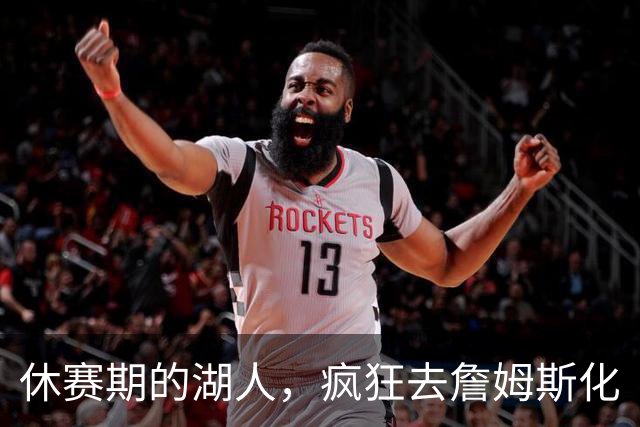 休赛期的湖人，疯狂去詹姆斯化