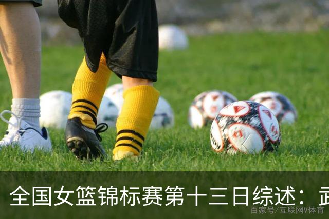 全国女篮锦标赛第十三日综述：武汉逆转陕西 北师大狂胜91分