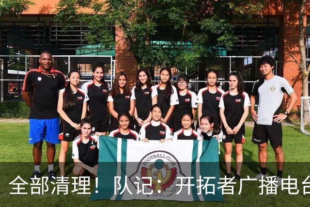 全部清理！队记：开拓者广播电台实况解说员合同到期后未得到续约