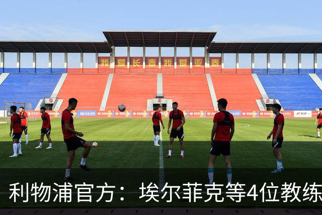 利物浦官方：埃尔菲克等4位教练加入球队，继续辅佐伊劳拉