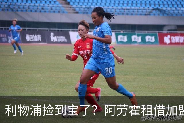 利物浦捡到宝了？阿劳霍租借加盟，红军后防线彻底重生
