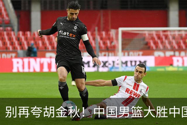 别再夸胡金秋！中国男篮大胜中国台北，全场数据证明最大功臣是他