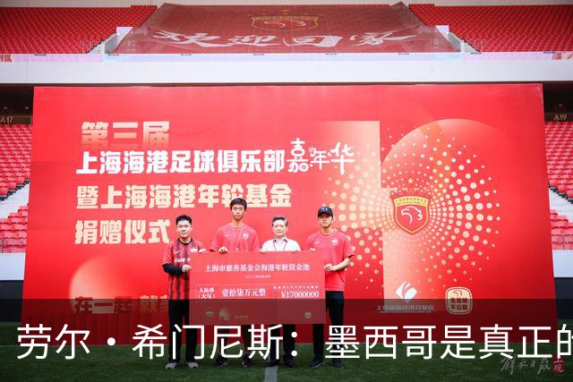劳尔·希门尼斯：墨西哥是真正的强队，未来还会有更多美好的事情