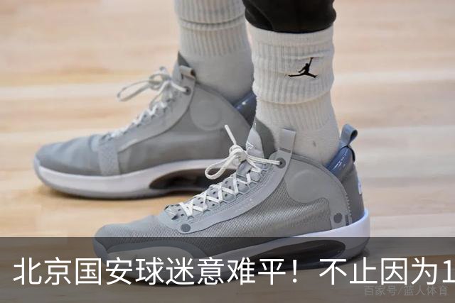 北京国安球迷意难平！不止因为1-1辽宁铁人，更多在于以下五点！
