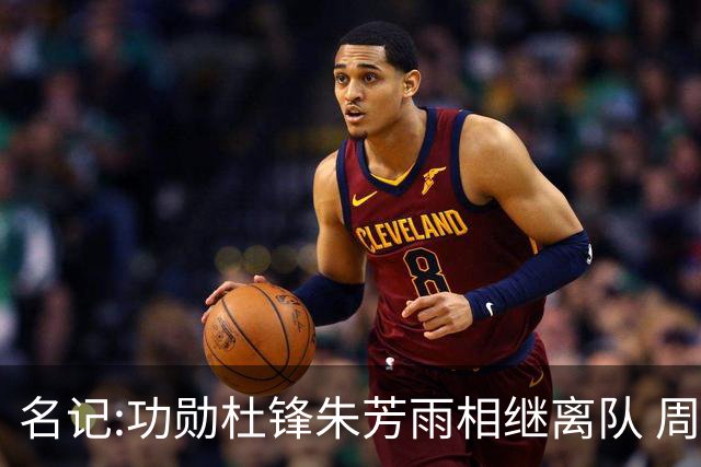名记:功勋杜锋朱芳雨相继离队 周鹏有望回归出任广东宏远主教练