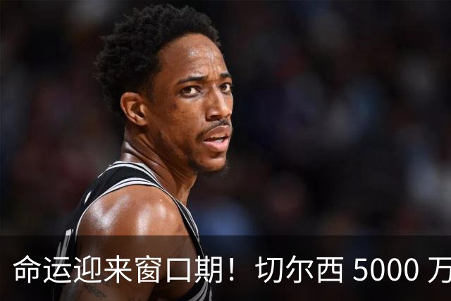命运迎来窗口期！切尔西 5000 万镑起可出售杰克逊，季前表现决定最终去留