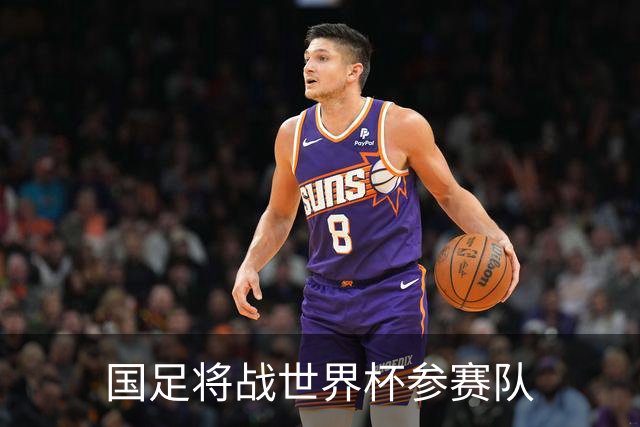 国足将战世界杯参赛队
