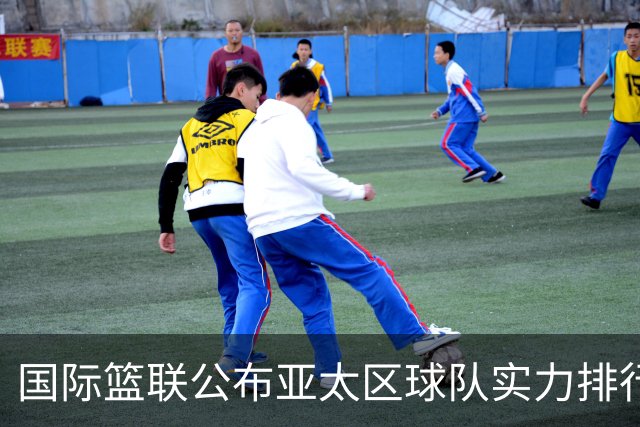 国际篮联公布亚太区球队实力排行榜，中国男篮排名第二，日本队第六