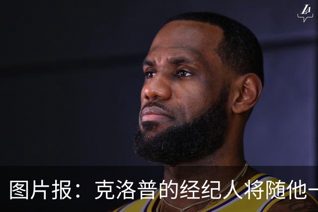图片报：克洛普的经纪人将随他一起进入德国队管理团队