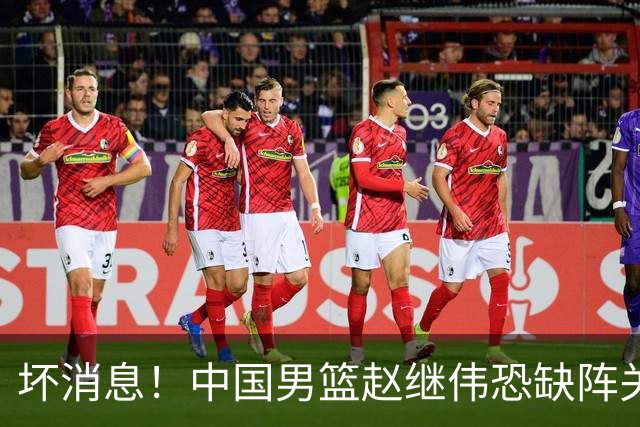 坏消息！中国男篮赵继伟恐缺阵关键战，脚踝肿胀+打封闭，很感动