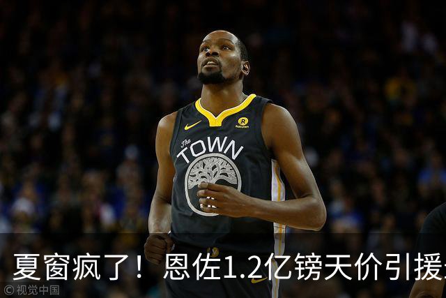 夏窗疯了！恩佐1.2亿镑天价引援最近几天刷转会新闻的朋友，估计都跟小编一样，被这一连串的报价惊得下巴都要掉下来了