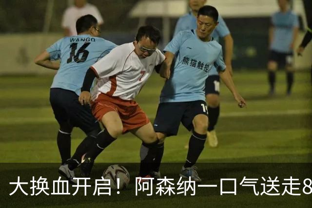 大换血开启！阿森纳一口气送走8名青训队员，重磅买断夺冠功臣
