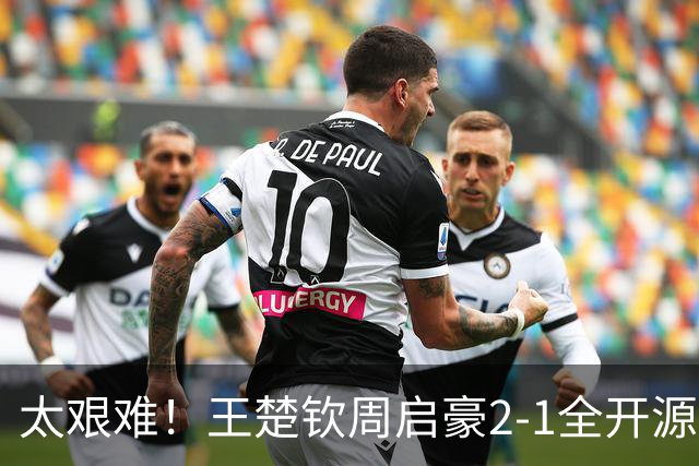 太艰难！王楚钦周启豪2-1全开源徐海东，助山东魏桥追平山东鲁能！