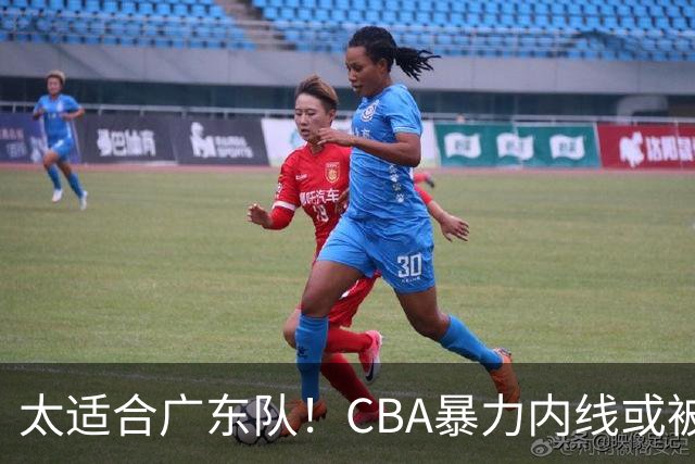 太适合广东队！CBA暴力内线或被哄抢，这可是“加强版萨林杰”？