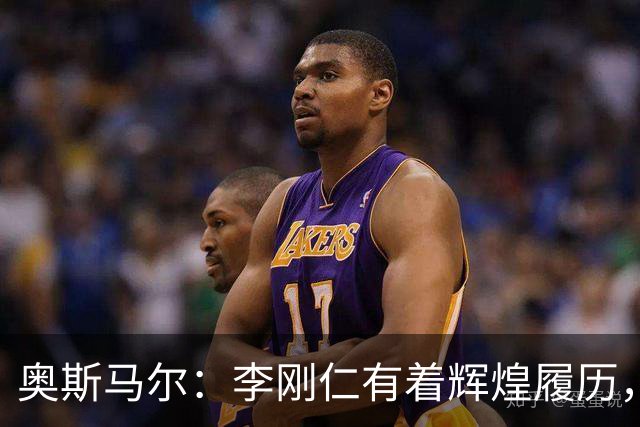 奥斯马尔：李刚仁有着辉煌履历，很高兴看到他加盟马竞
