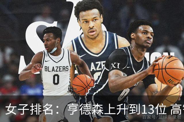 女子排名：亨德森上升到13位 高智友夺冠接近100