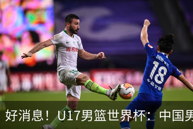 好消息！U17男篮世界杯：中国男篮92-79大逆转，31-15一波流，2连胜保底第10