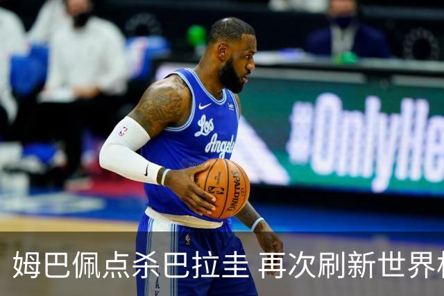 姆巴佩点杀巴拉圭 再次刷新世界杯淘汰赛进球纪录