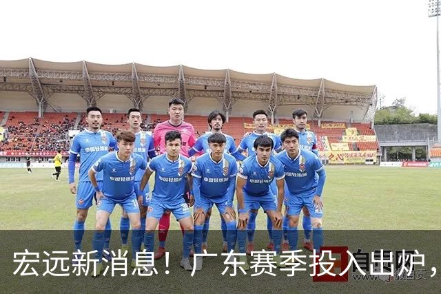 宏远新消息！广东赛季投入出炉，杜锋45岁生日快乐，张皓嘉走人失败！