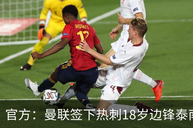 官方：曼联签下热刺18岁边锋泰南·汤普森，上赛季青年队13球6助
