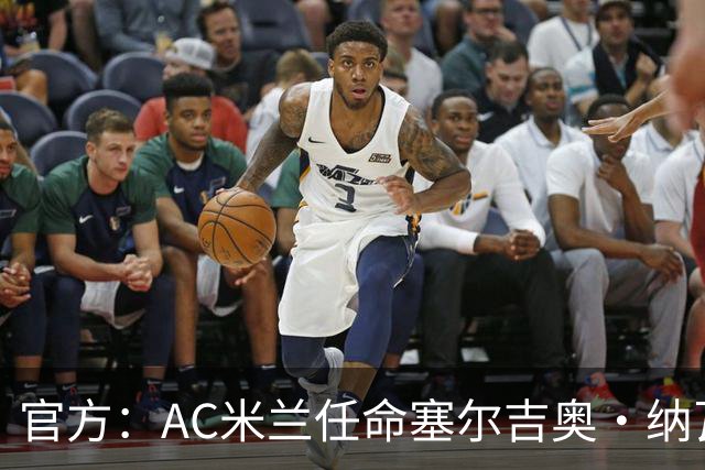 官方：AC米兰任命塞尔吉奥·纳瓦罗·巴尔克罗为预备队主教练