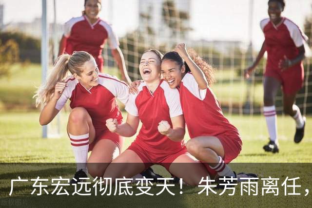 广东宏远彻底变天！朱芳雨离任，杜锋下课，队内隐患藏不住了