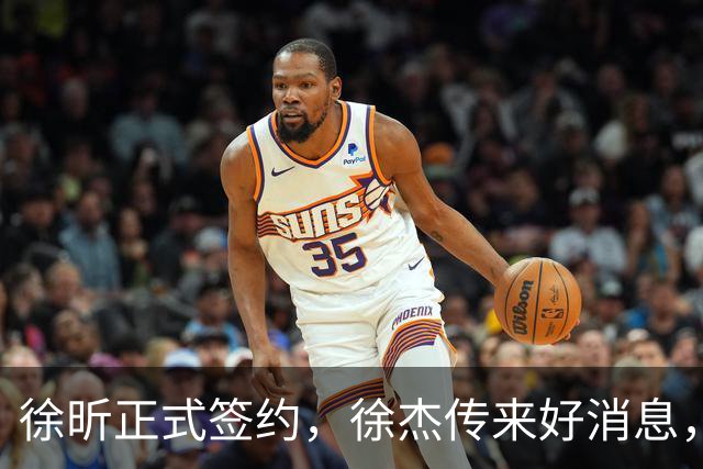 徐昕正式签约，徐杰传来好消息，赵继伟接班人加盟辽宁