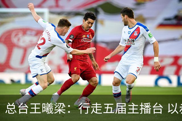 总台王曦梁：行走五届主播台 以赤诚读懂世界杯人间滚烫