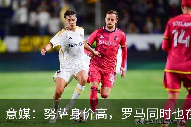 意媒：努萨身价高，罗马同时也在考虑奥斯卡-鲍勃