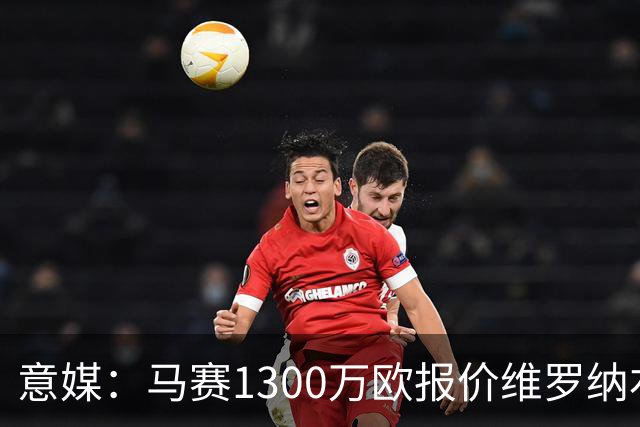 意媒：马赛1300万欧报价维罗纳右闸贝勒哈利，交易接近达成