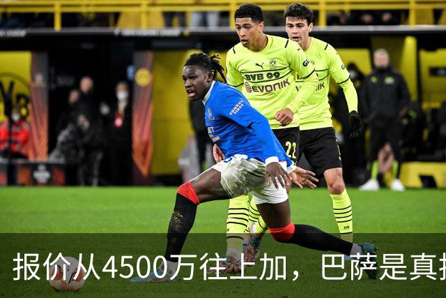 报价从4500万往上加，巴萨是真拼了